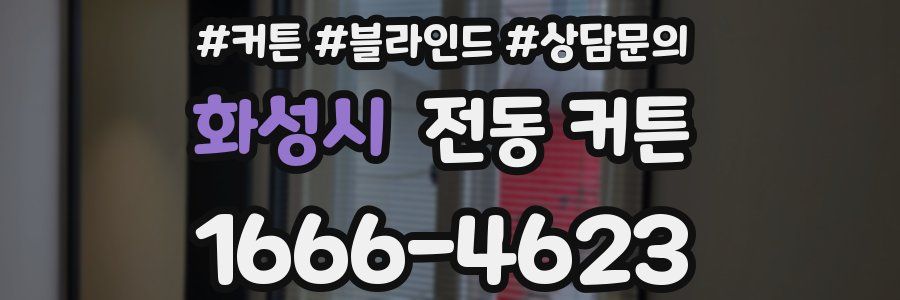 화성시 전동 커튼