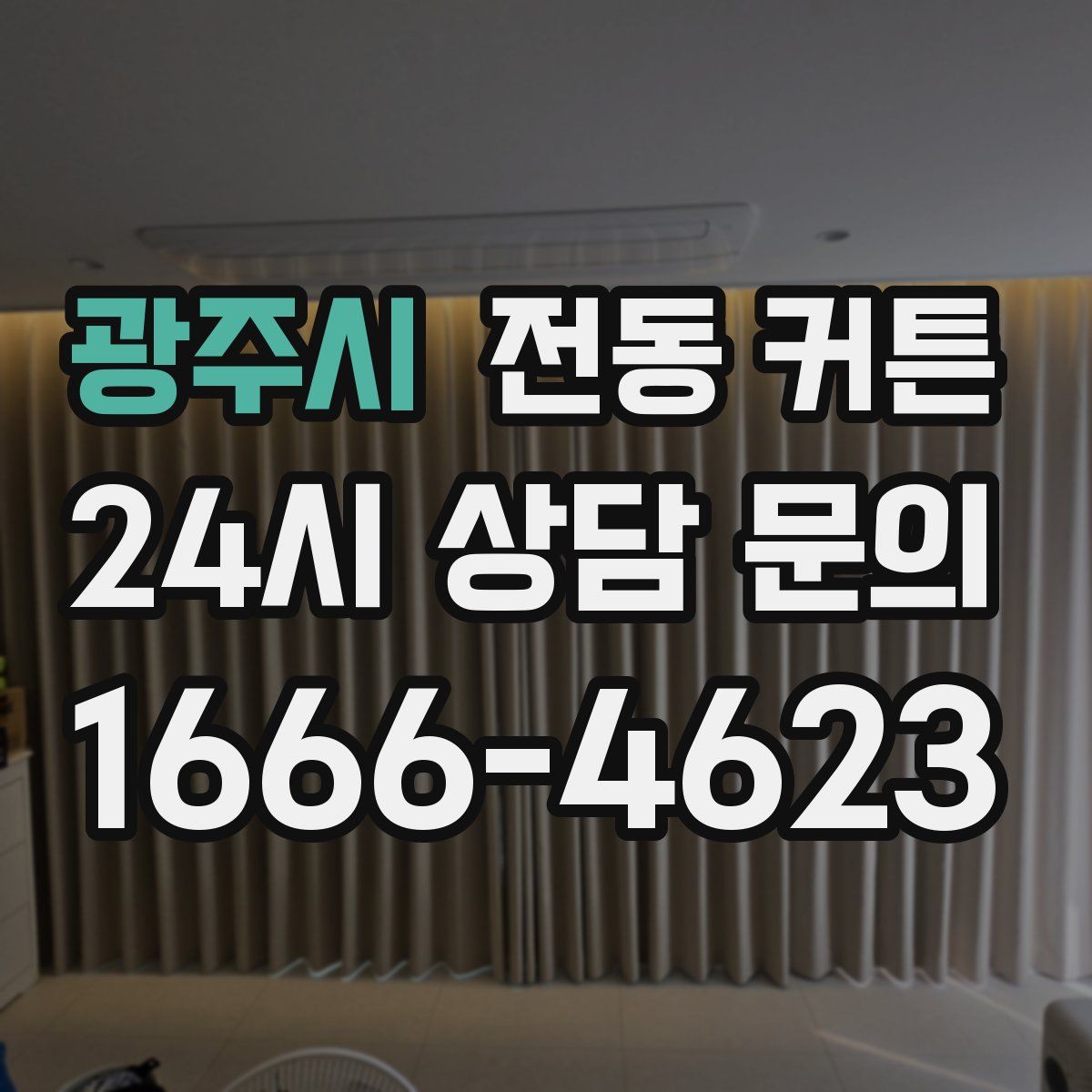 광주시 전동 커튼