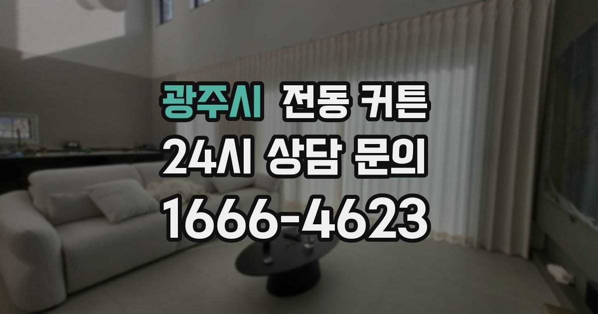 광주시 전동 커튼