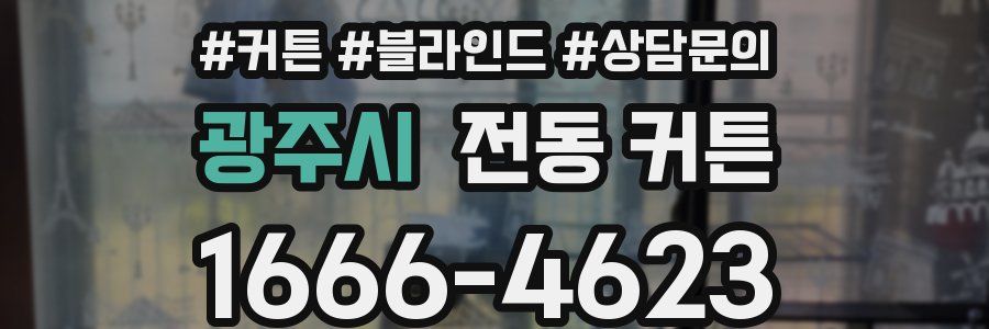 광주시 전동 커튼