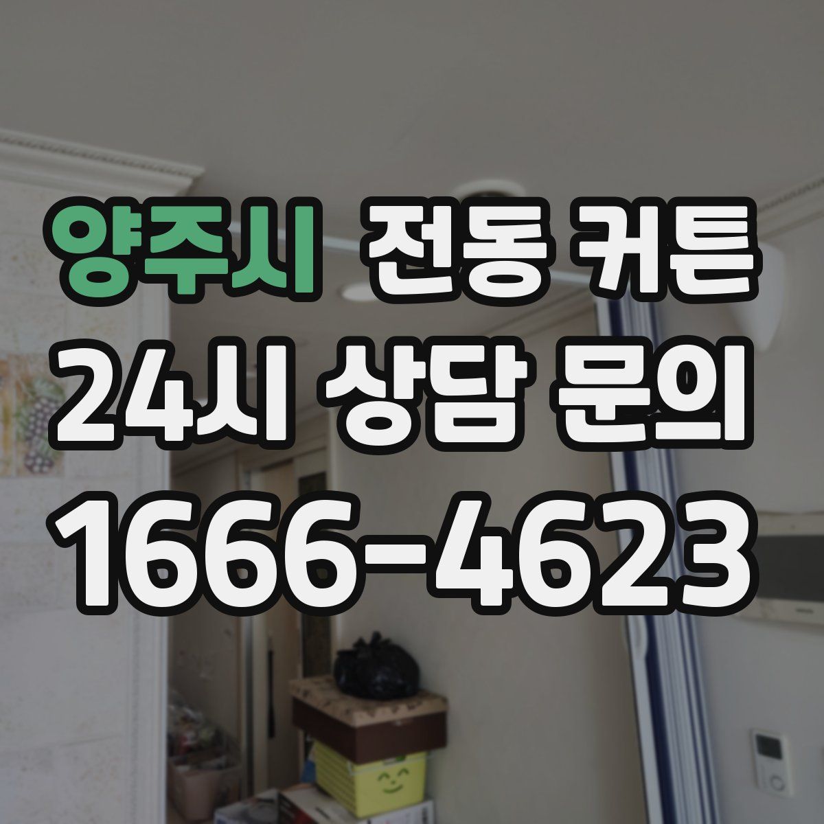 양주시 전동 커튼