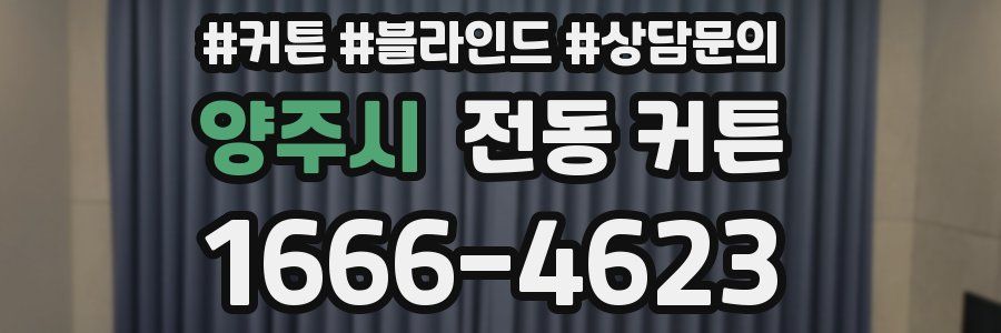 양주시 전동 커튼