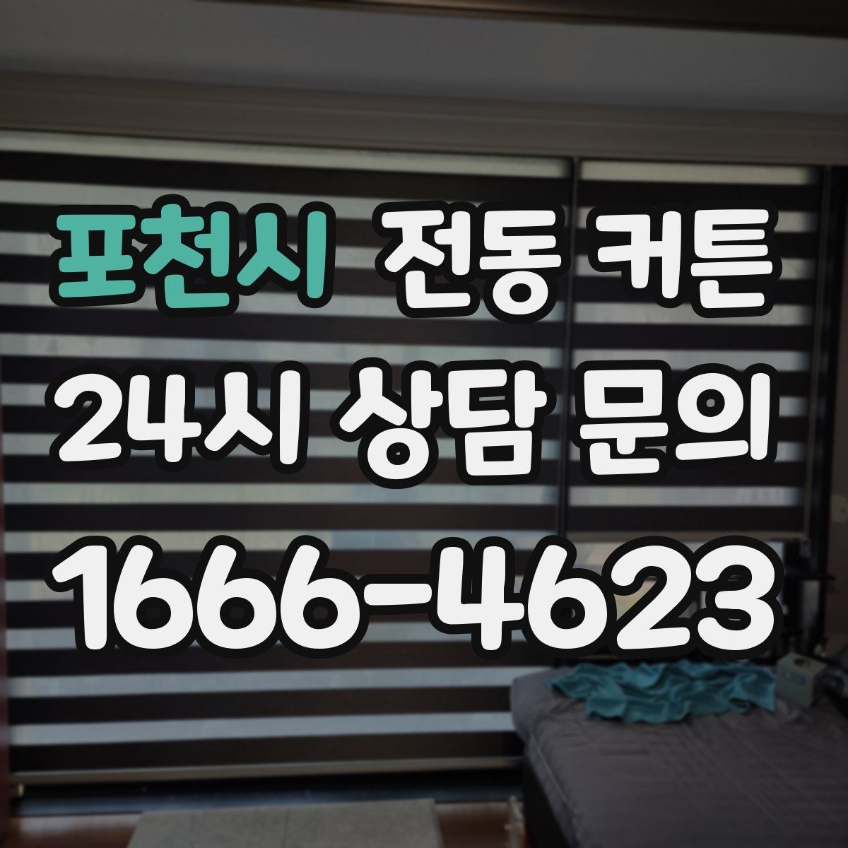 포천시 전동 커튼