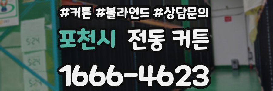 포천시 전동 커튼