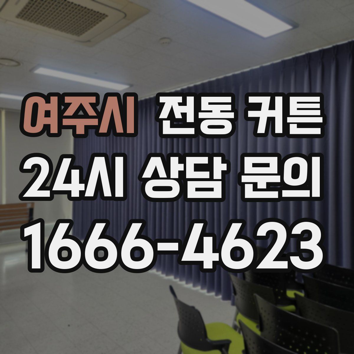 여주시 전동 커튼