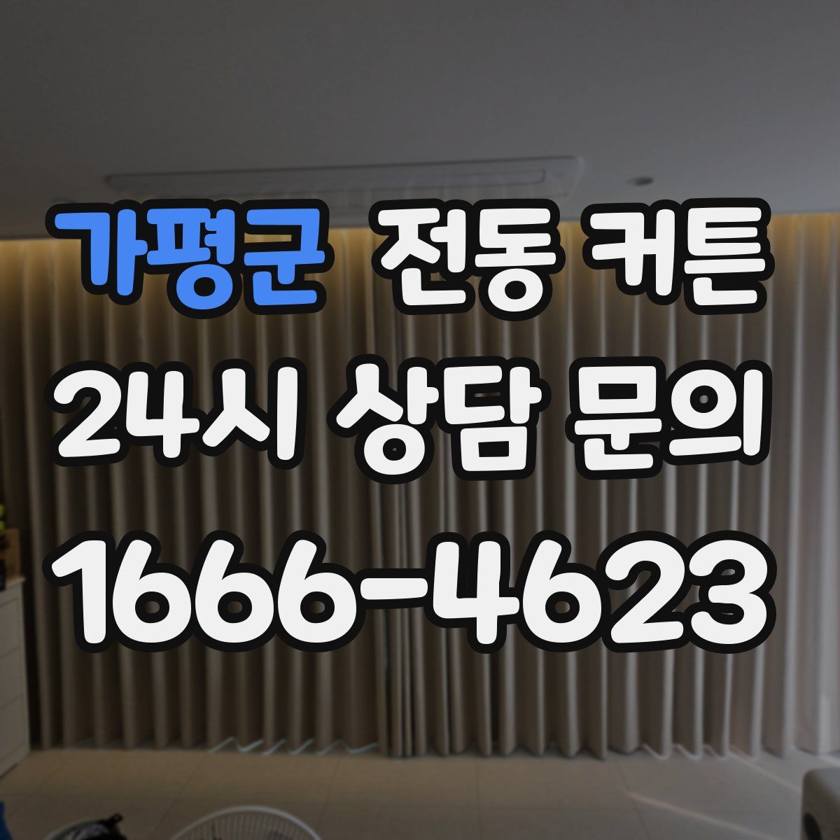 가평군 전동 커튼