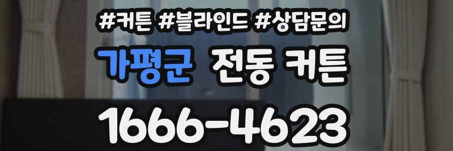 가평군 전동 커튼