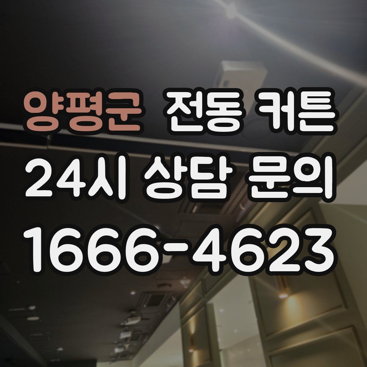 양평군 전동 커튼 사용 공간에 따른 추천 포인트