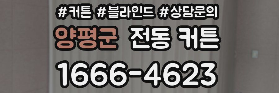 양평군 전동 커튼