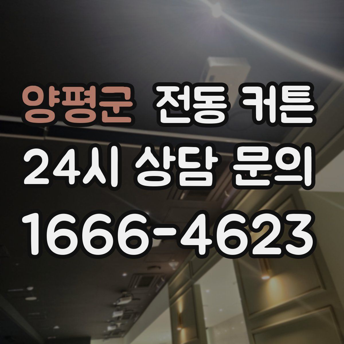 양평군 전동 커튼