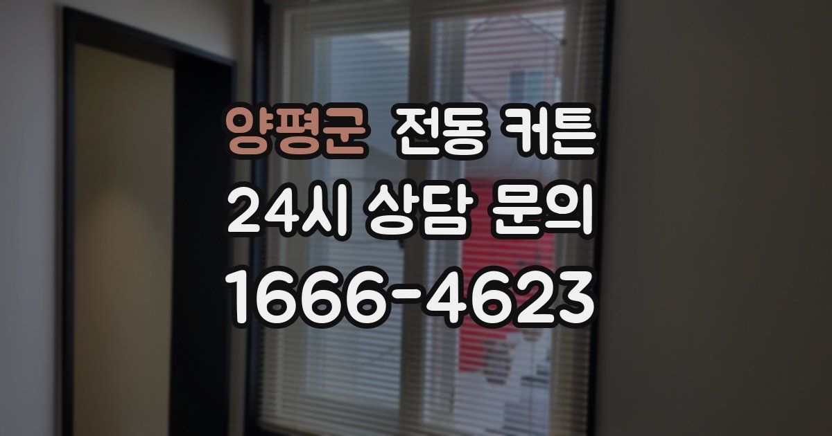 양평군 전동 커튼