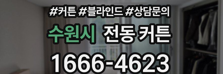 수원시 전동 커튼