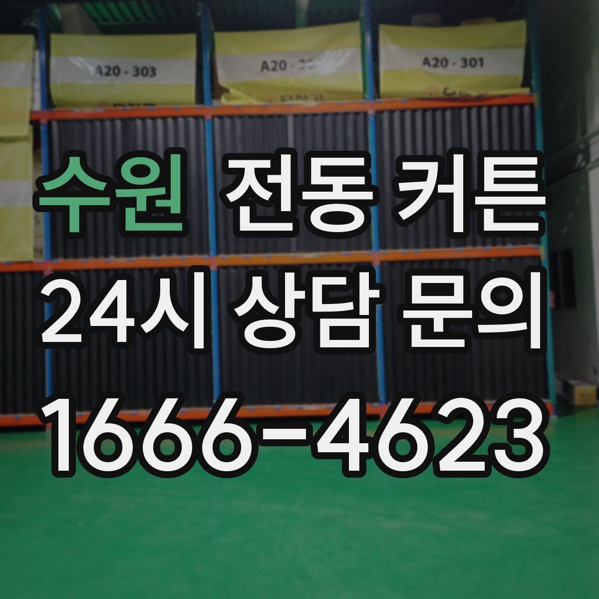수원 전동 커튼