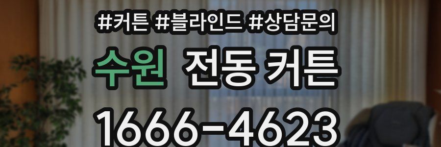 수원 전동 커튼