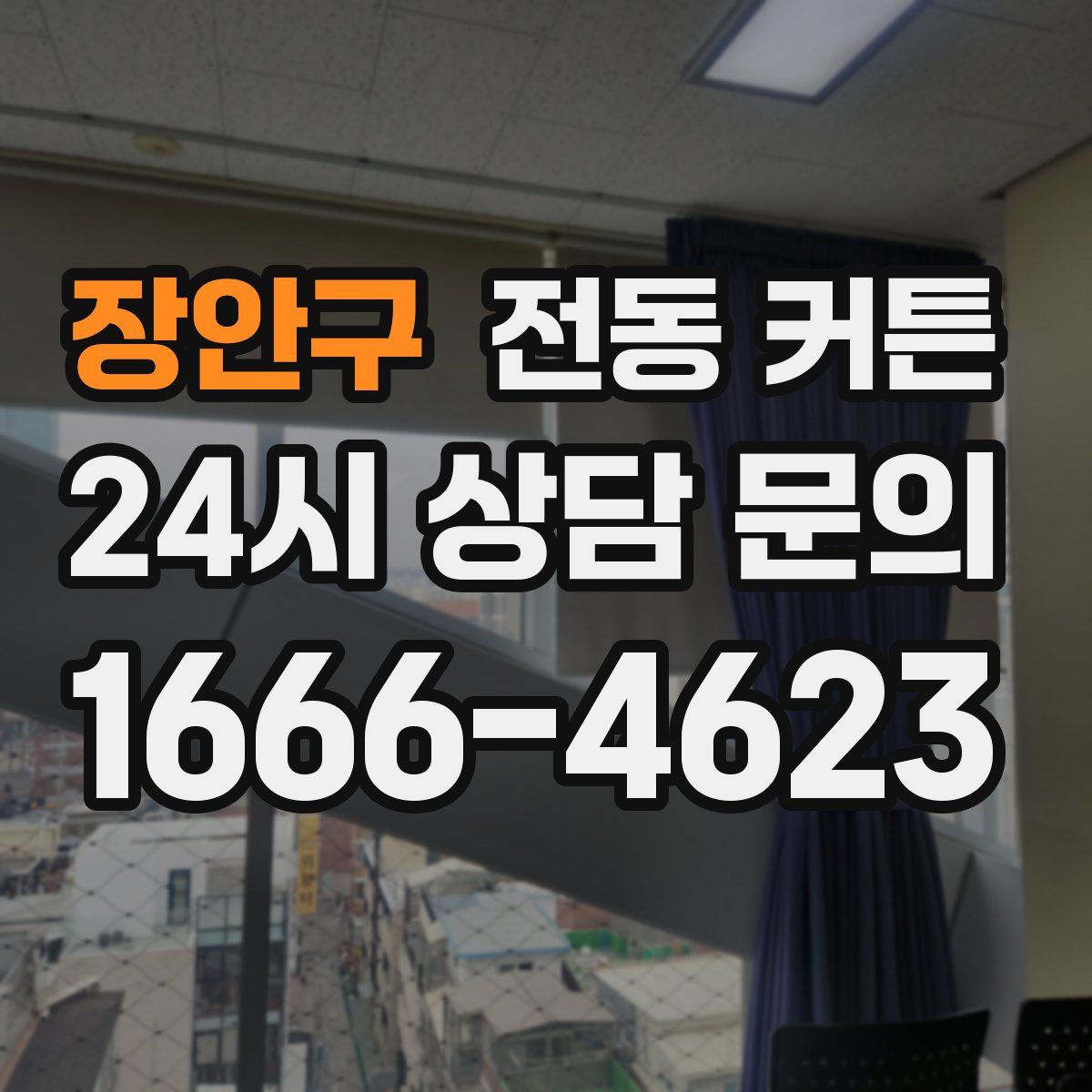 장안구 전동 커튼