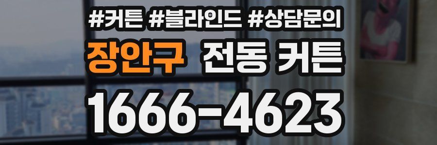 장안구 전동 커튼