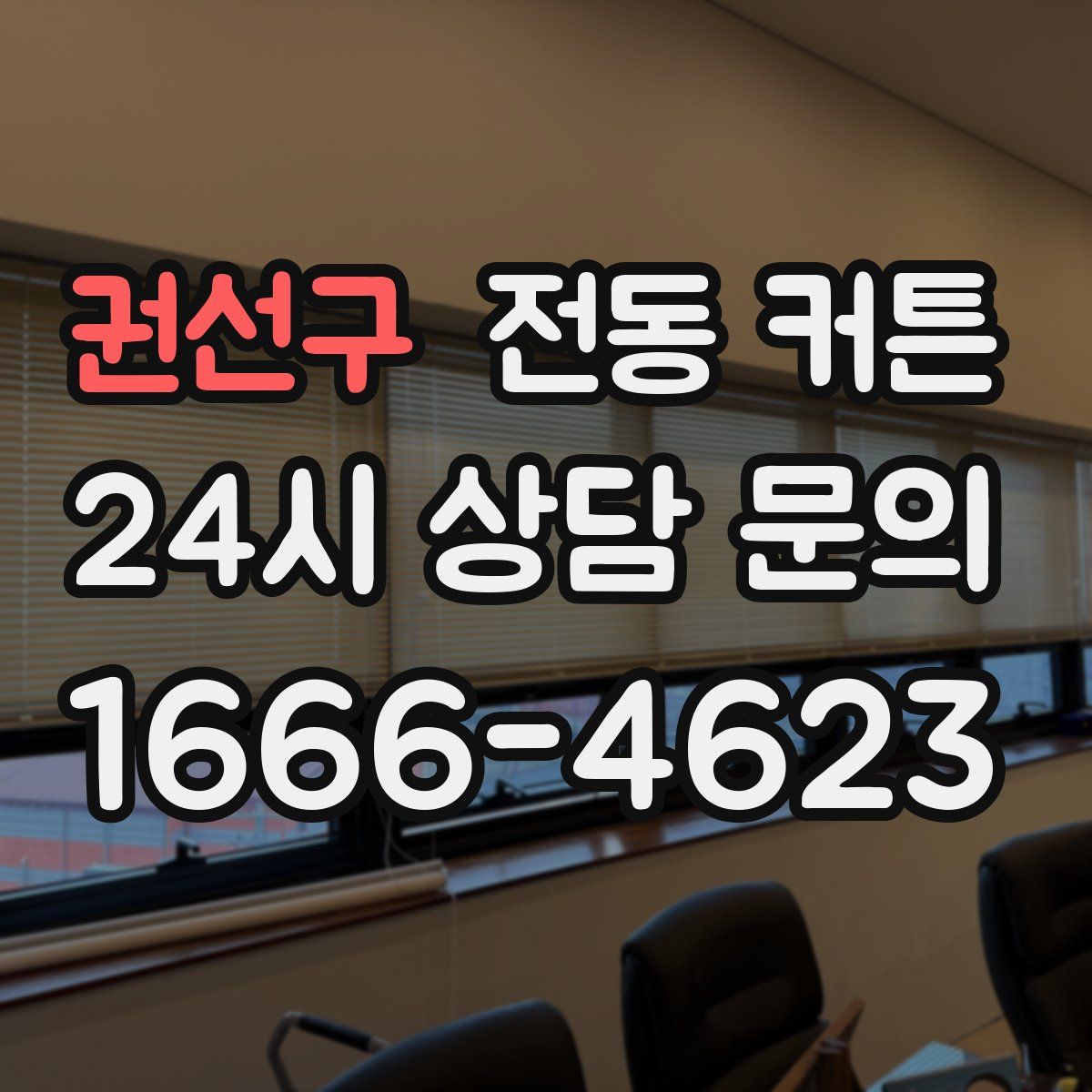 권선구 전동 커튼