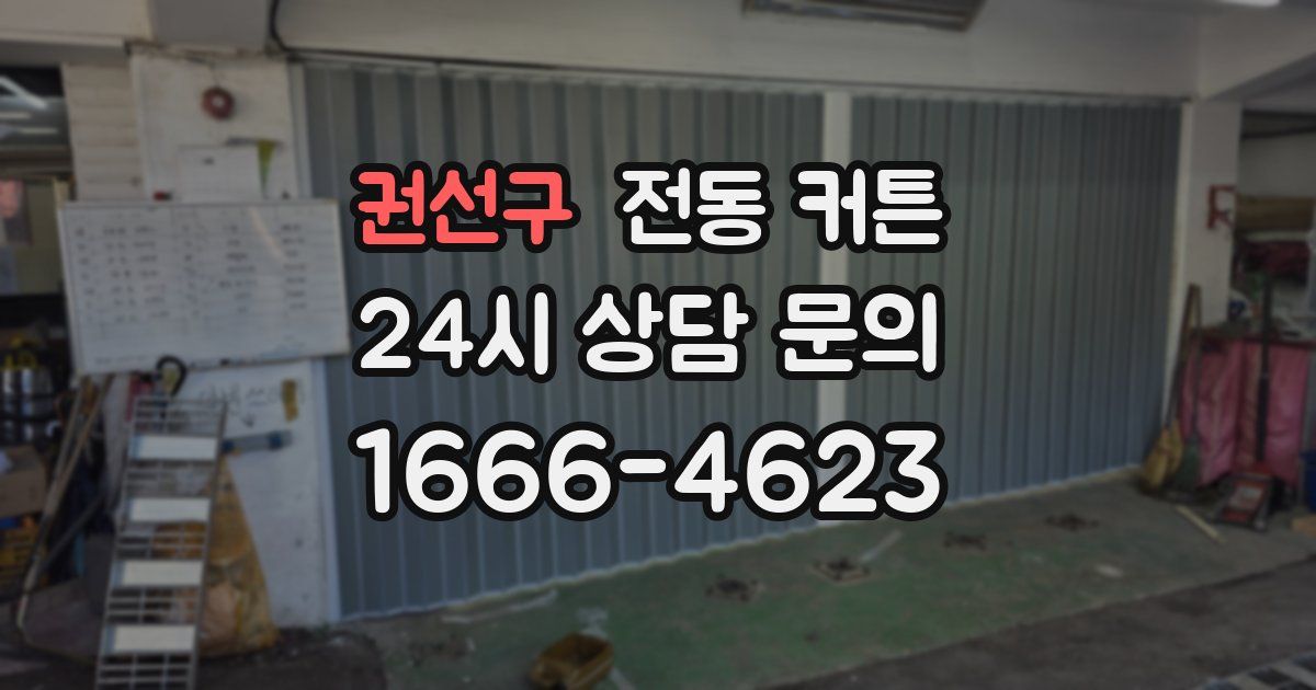 권선구 전동 커튼