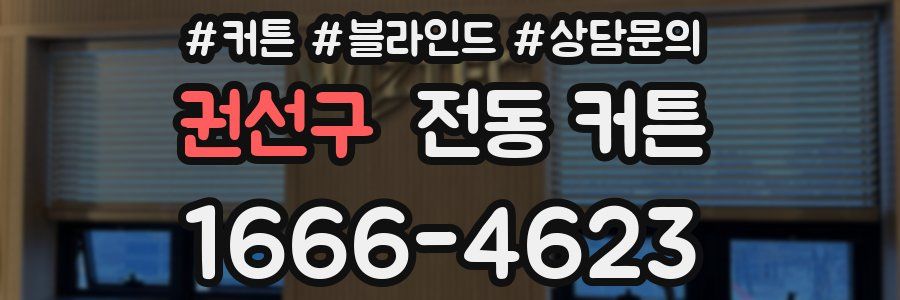 권선구 전동 커튼