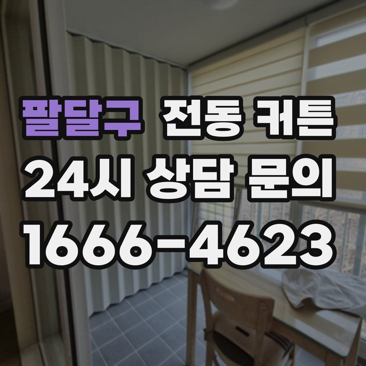 팔달구 전동 커튼