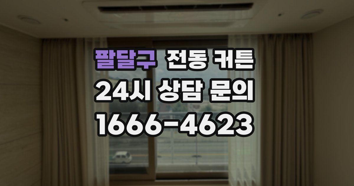 팔달구 전동 커튼