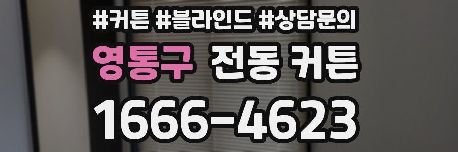 영통구 전동 커튼