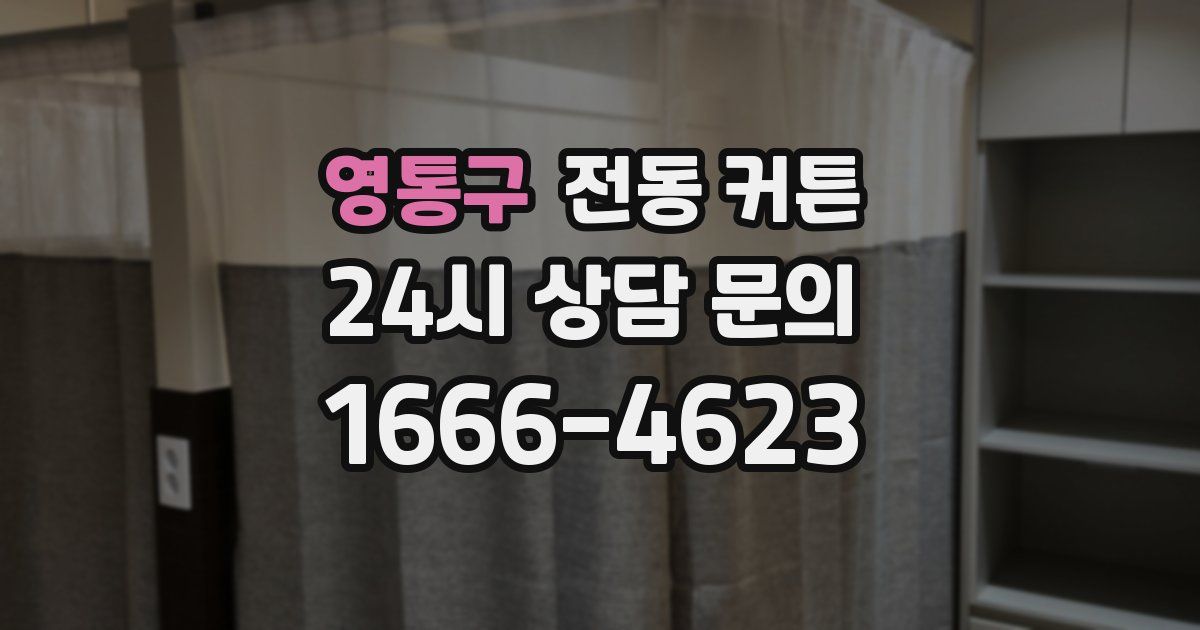 영통구 전동 커튼