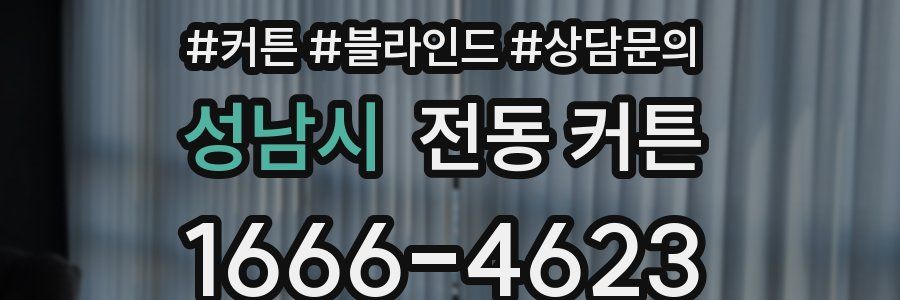 성남시 전동 커튼