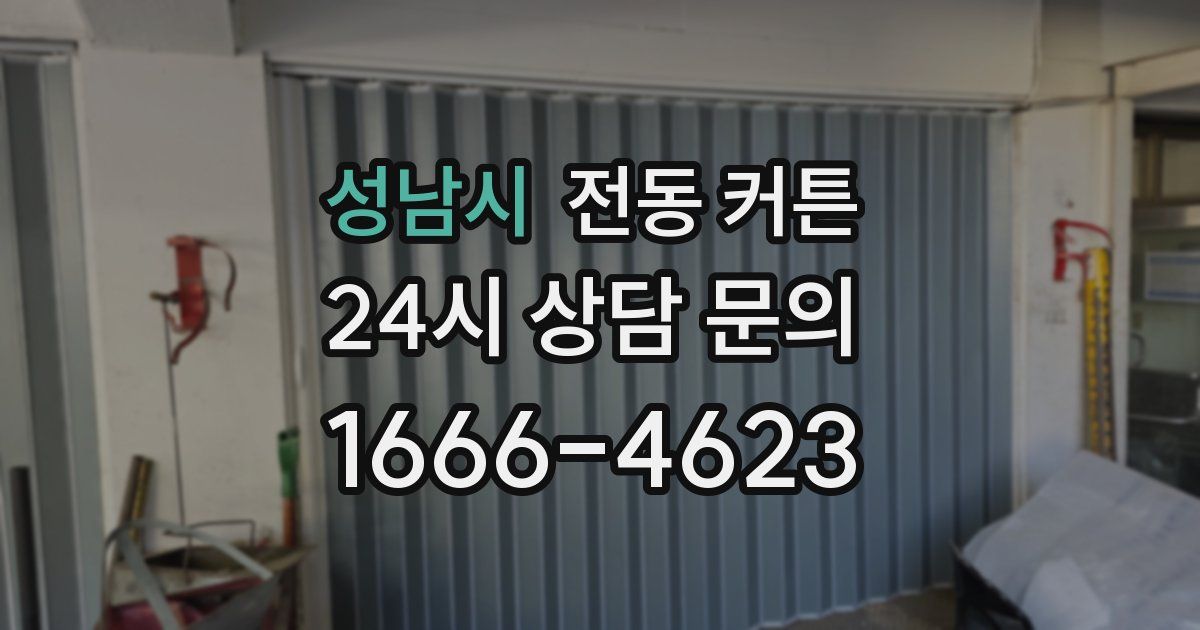 성남시 전동 커튼