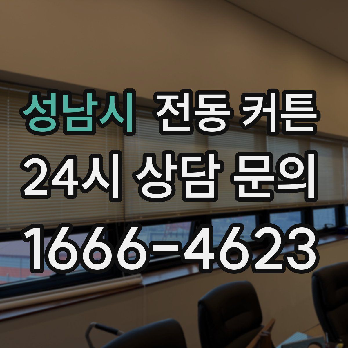 성남시 전동 커튼