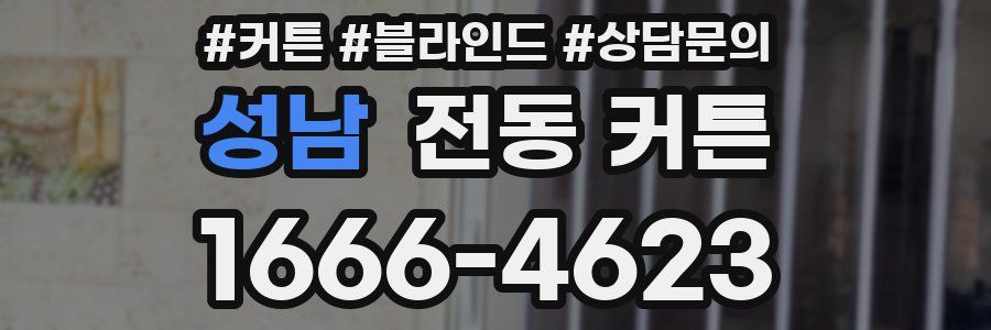 성남 전동 커튼