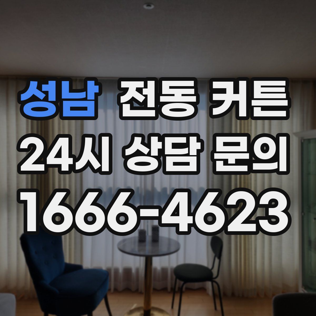 성남 전동 커튼