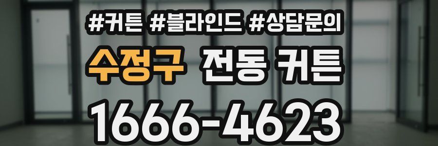수정구 전동 커튼