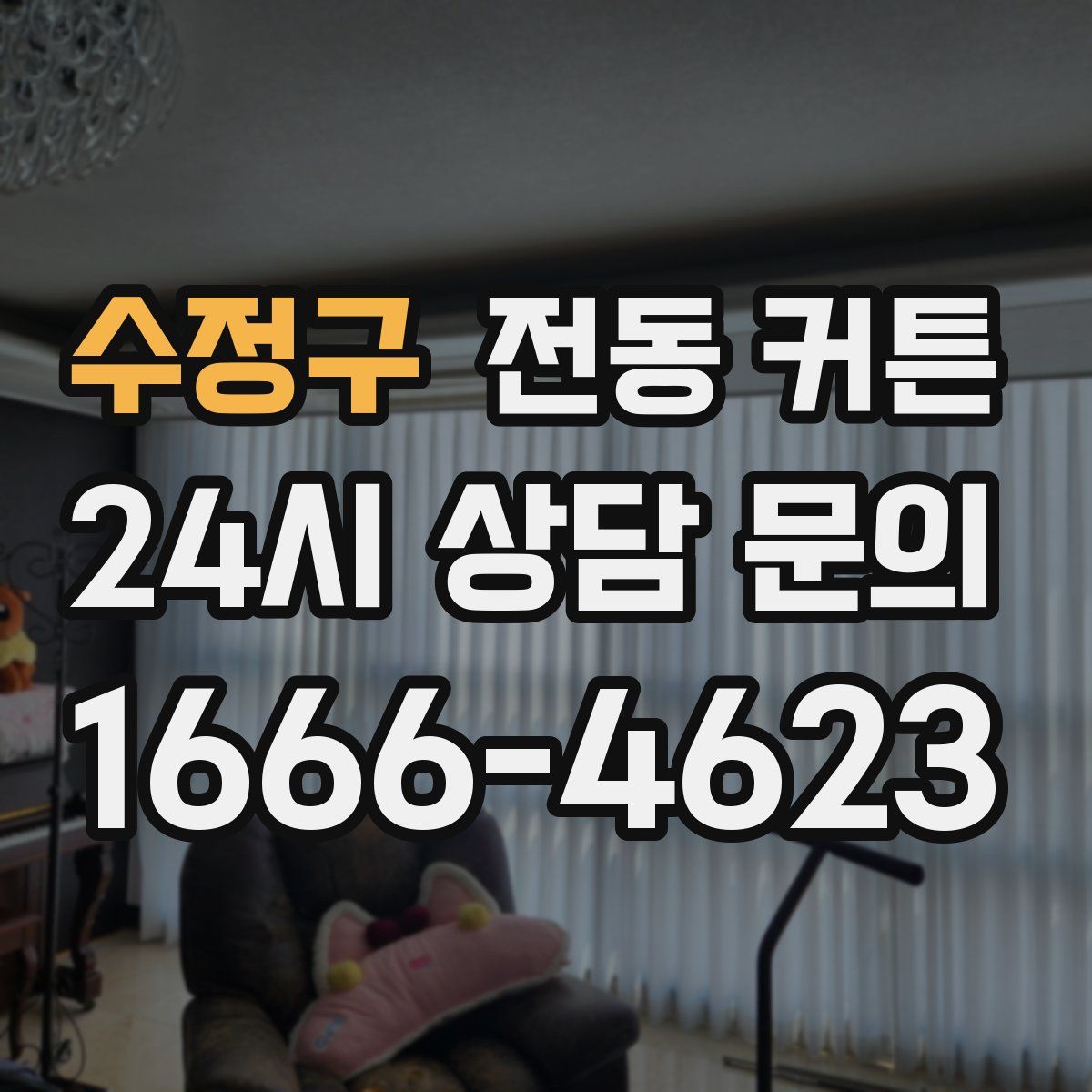 수정구 전동 커튼