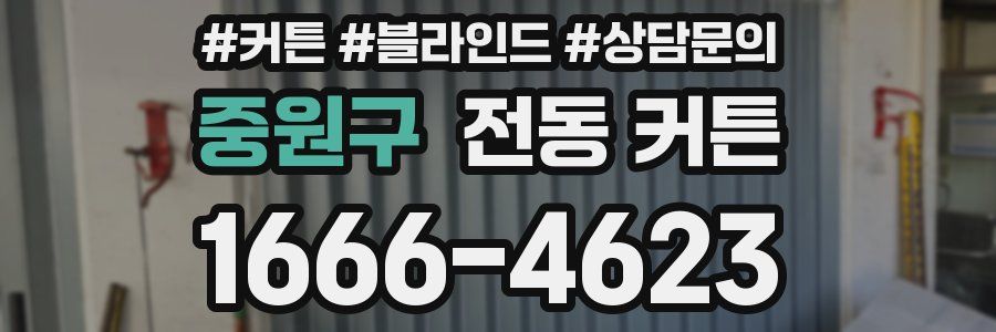 중원구 전동 커튼