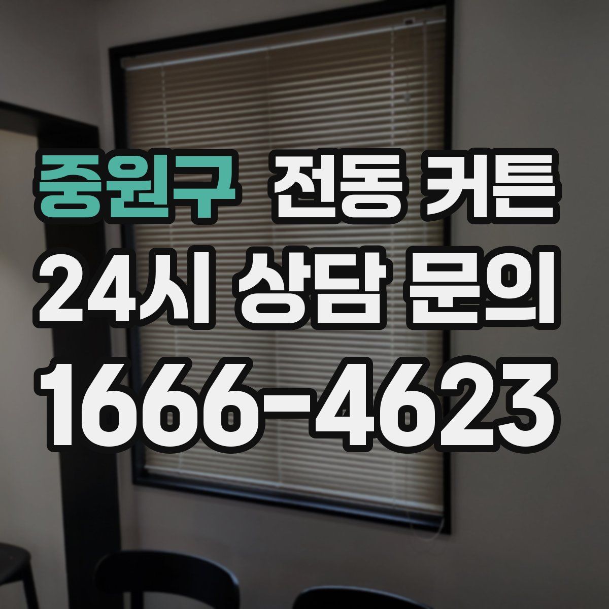 중원구 전동 커튼
