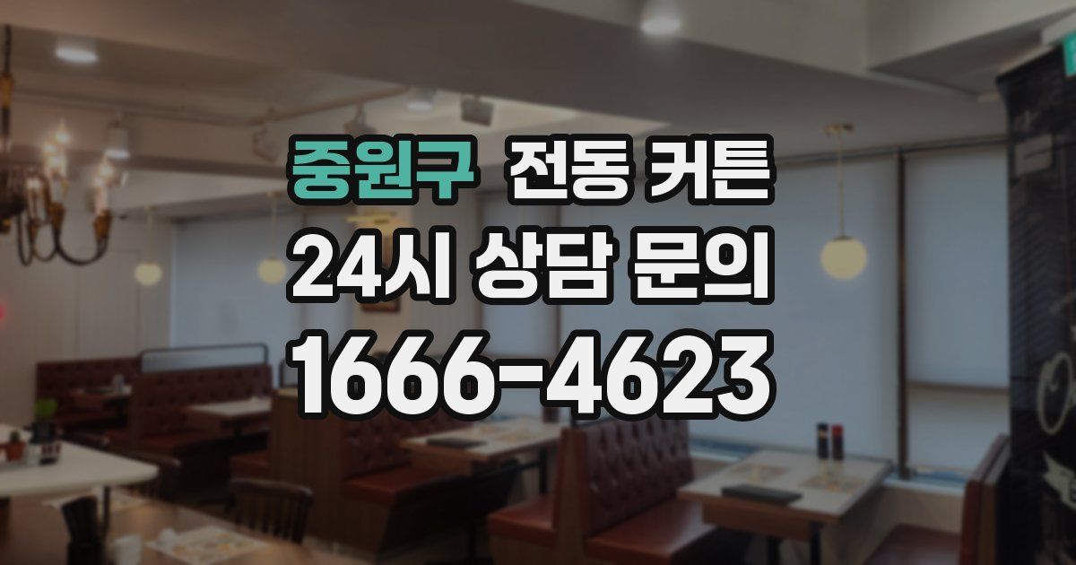 중원구 전동 커튼