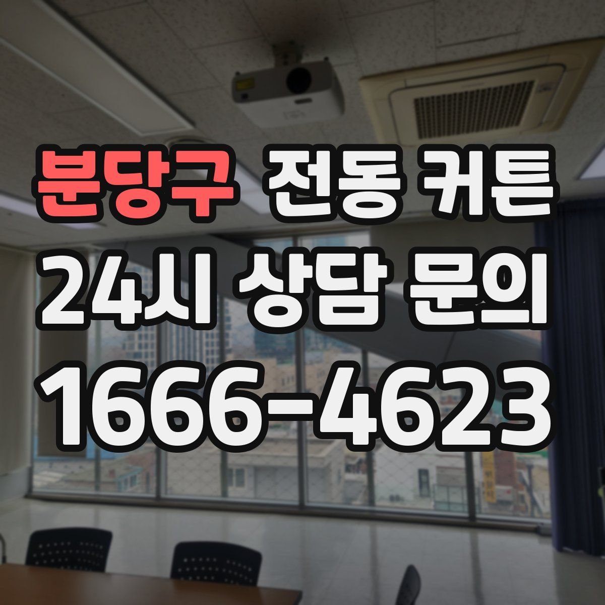 분당구 전동 커튼