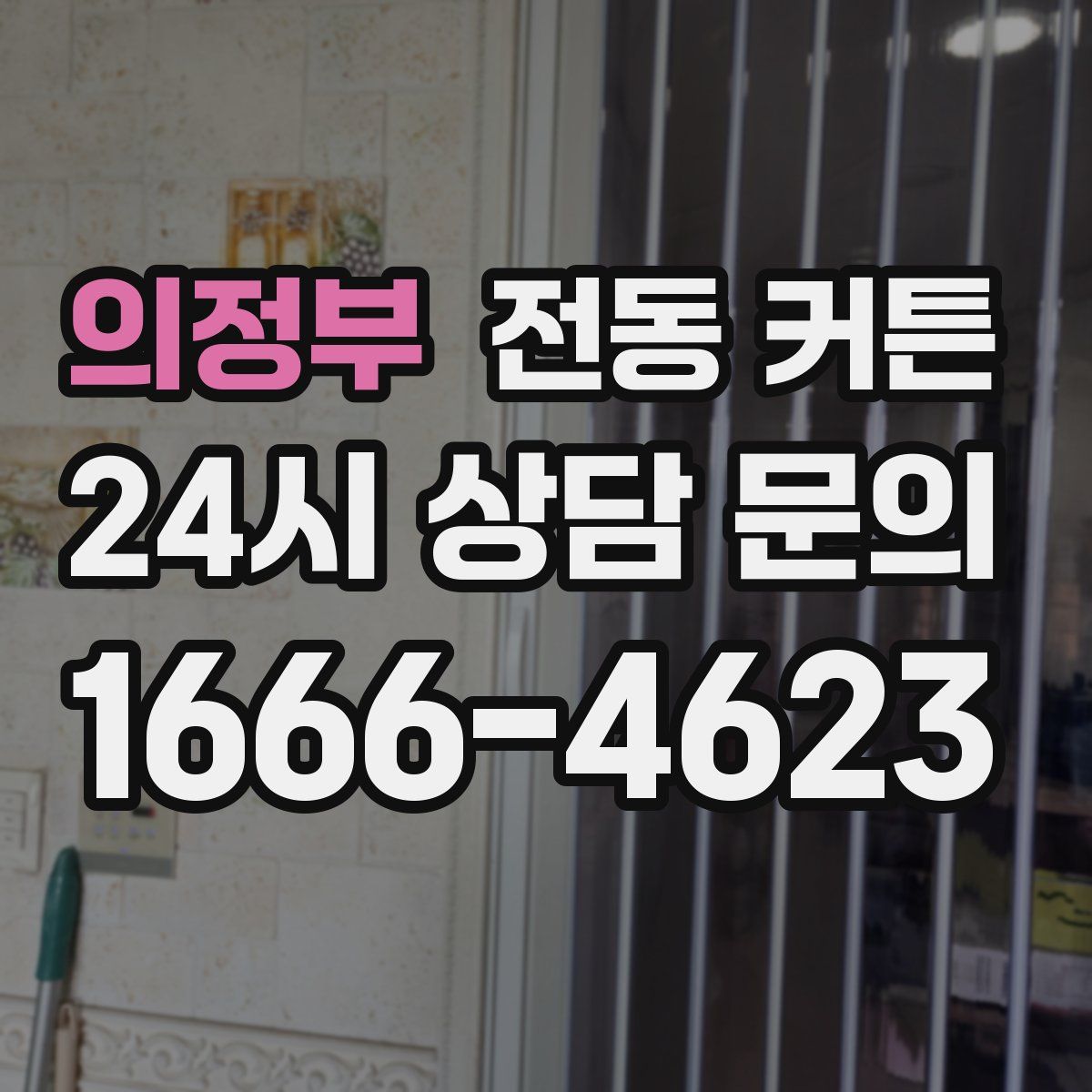 의정부 전동 커튼