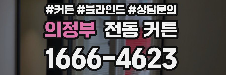 의정부 전동 커튼