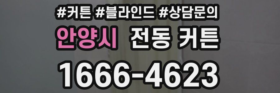 안양시 전동 커튼