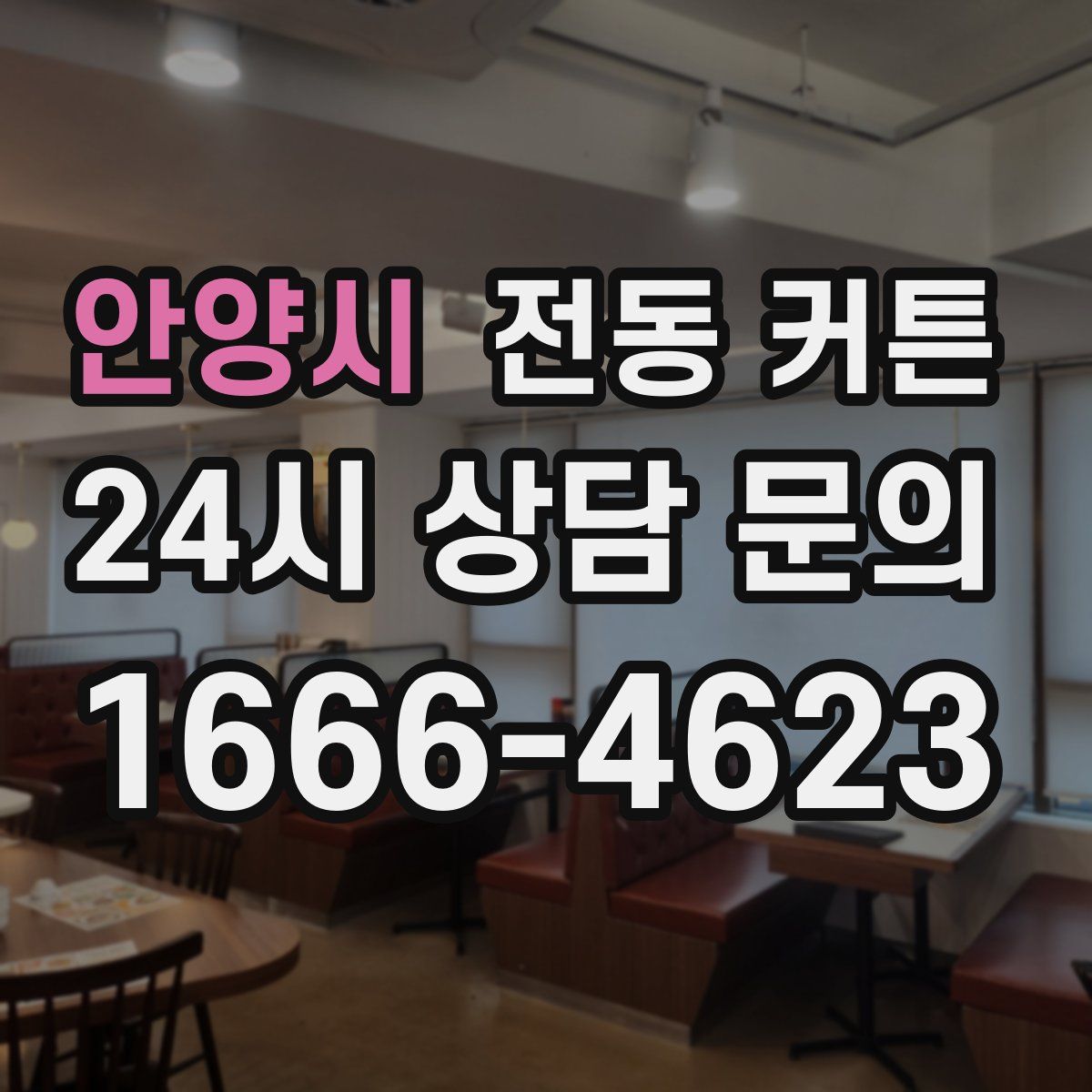 안양시 전동 커튼