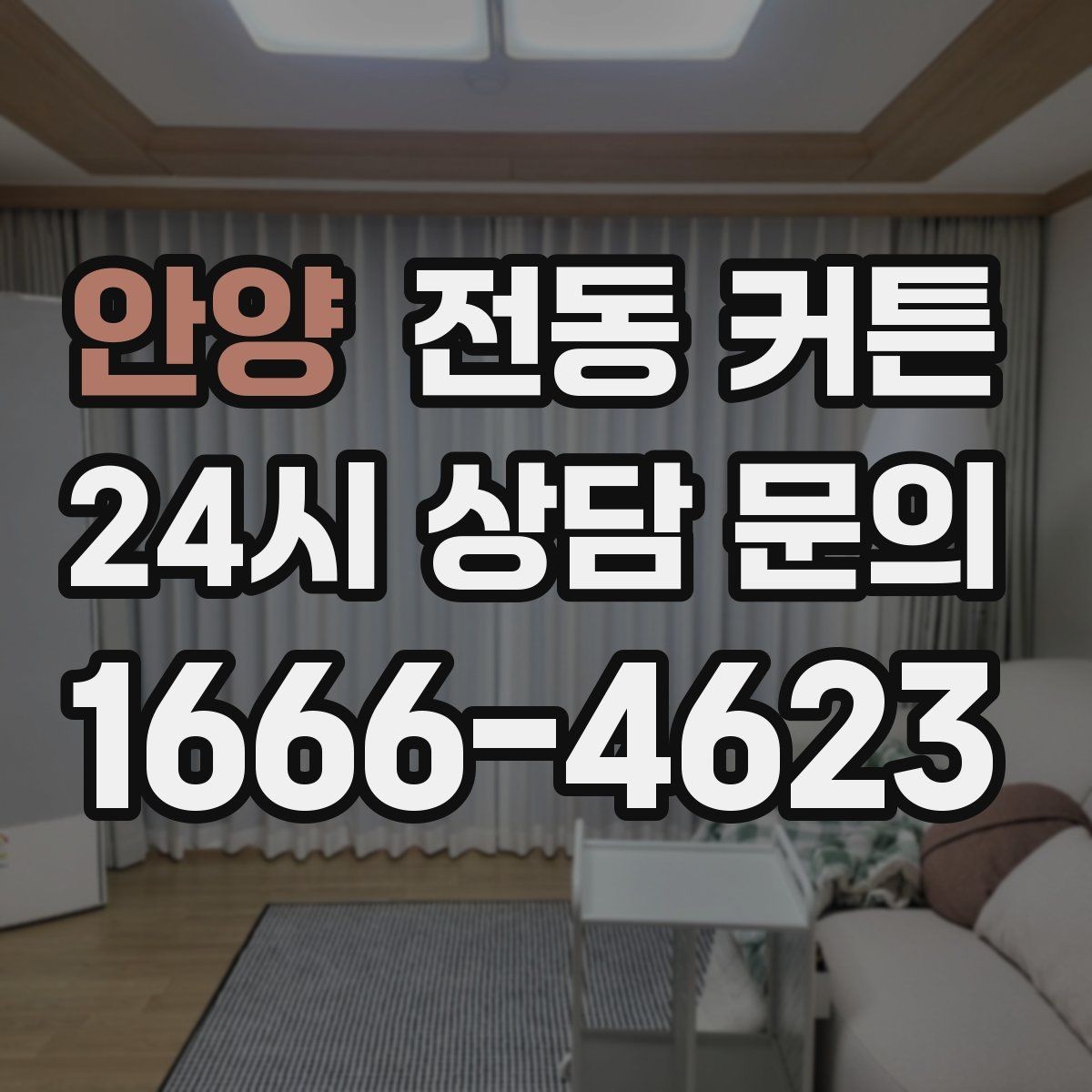 안양 전동 커튼 사무실 환경에 어울리는 구성