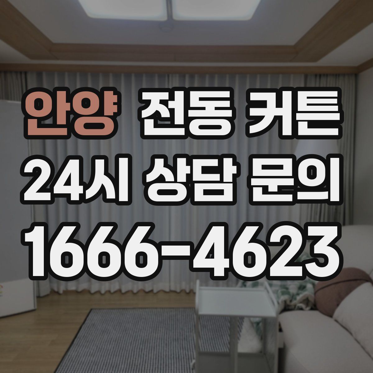 안양 전동 커튼