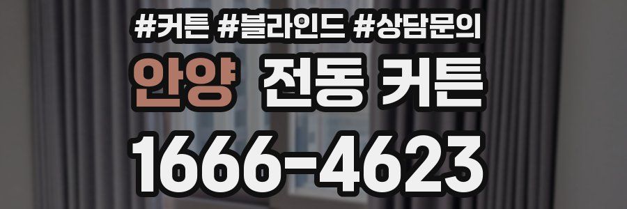 안양 전동 커튼