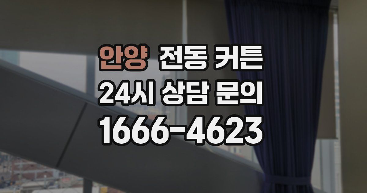 안양 전동 커튼