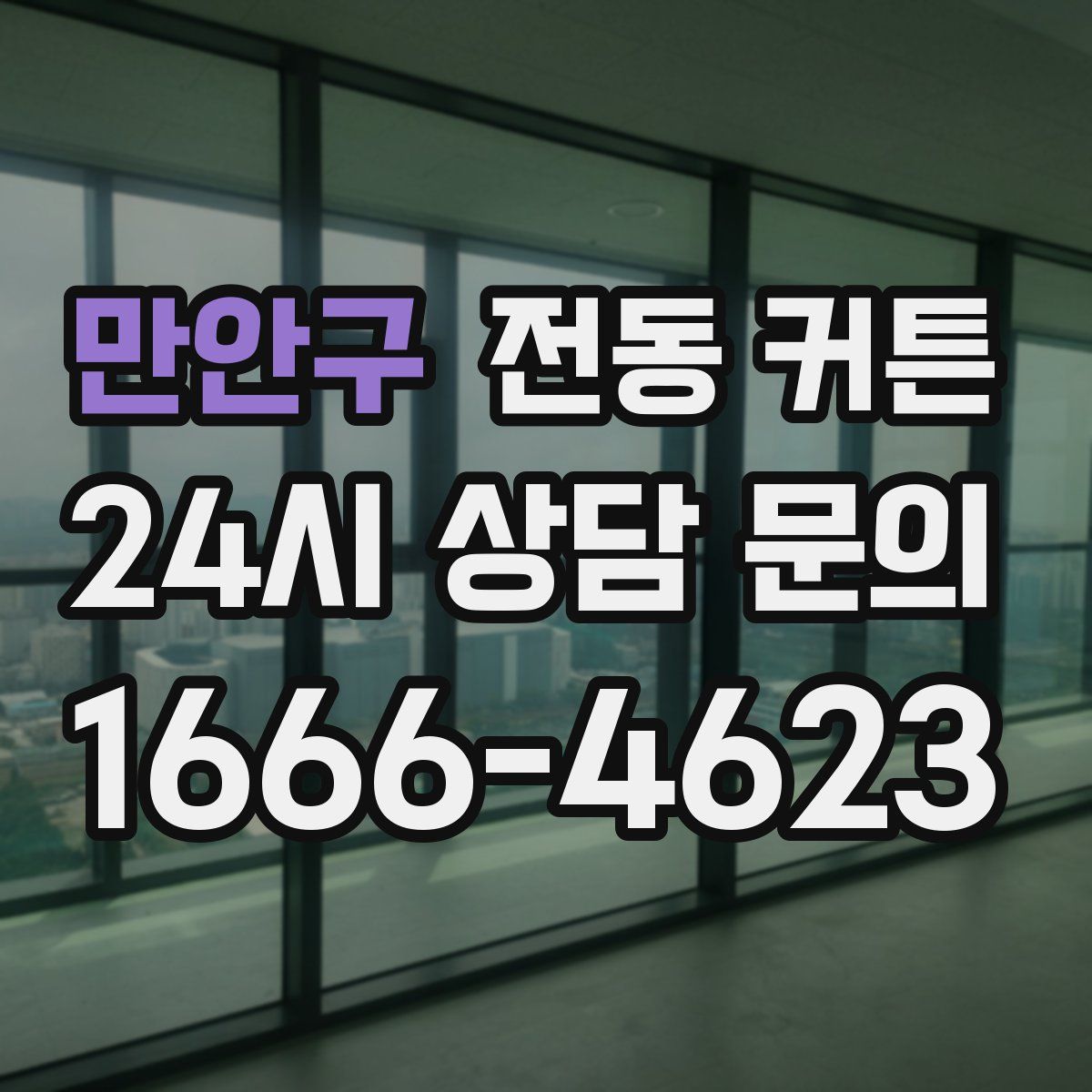 만안구 전동 커튼