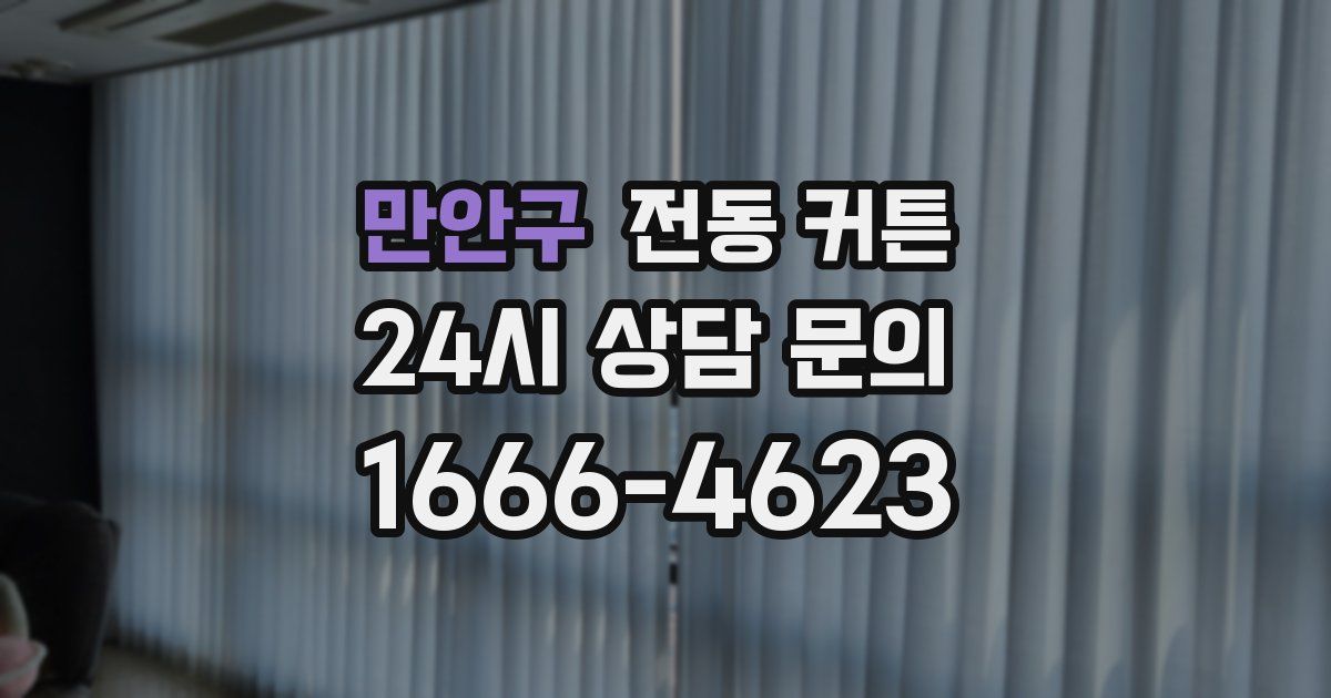 만안구 전동 커튼