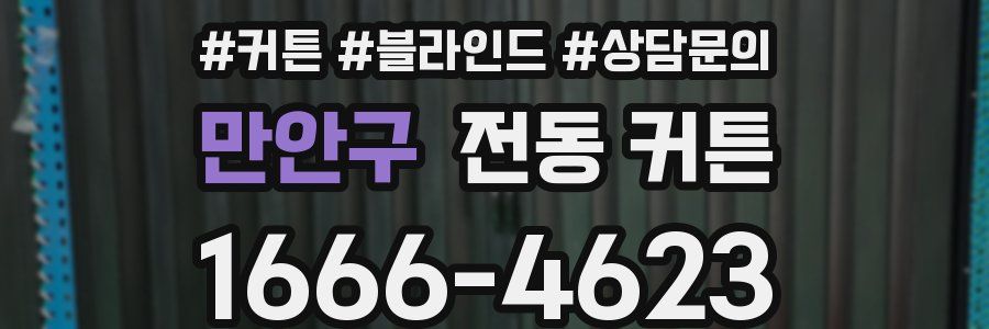 만안구 전동 커튼