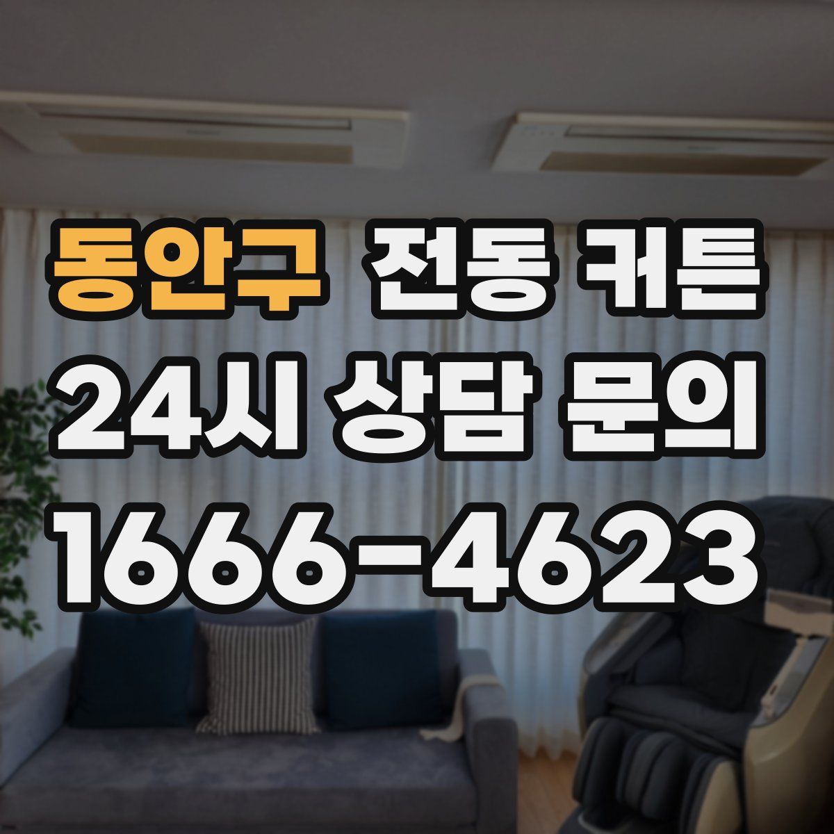 동안구 전동 커튼